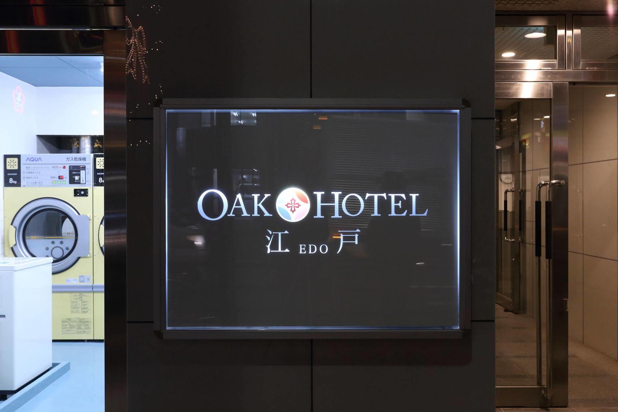 オークホテル江戸 東京都 エクステリア 写真